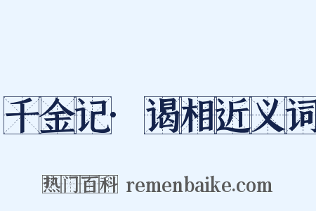 千金记·谒相近义词是什么意思的图片